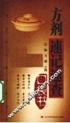 方剂速记速查口袋书 封面