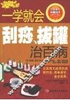 一学就会刮痧、拔罐治百病 封面