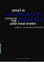 纪录何为  对大师与他们的作品的凝视 封面
