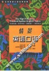 实用英语口语高频话题  情景英语口语 封面