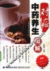 对症中药养生图解  家庭养生秘笈 封面