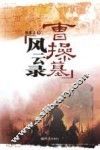 曹操墓风云录 封面