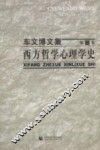 西方哲学心理学史 封面