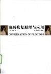 油画修复原理与应用 封面