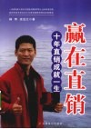赢在直销  十年直销成就一生 封面