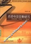 香港电影影响研究  香港电影的中国印与国际风 封面