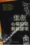 超级心理测试训练游戏 封面