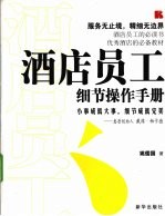 酒店员工细节操作手册 封面