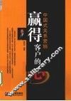 赢得客户的心  中国式关系营销 封面