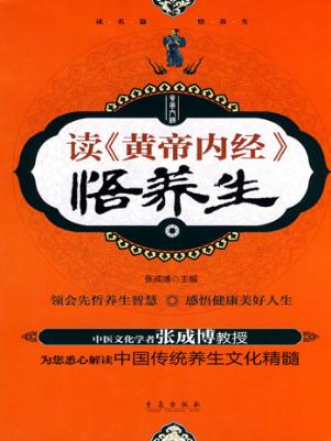 读《黄帝内经》悟养生 封面