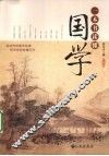 一本书读懂国学 封面