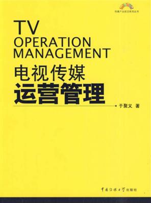 电视传媒运营管理 封面