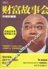 财富故事会  升级珍藏版 电子书封面