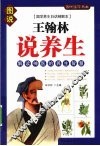 王翰林说养生 封面