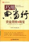巧用典当行  资金周转与淘宝 封面