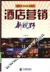 酒店营销新视野 封面