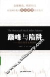 巅峰与陷阱  股指期货案例剖析 封面