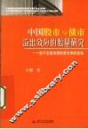中国股市与债市溢出效应的数量研究  基于金融资源配置效率的视角 封面