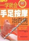 一学就会手足按摩治百病 封面
