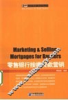 零售银行按揭贷款营销 封面