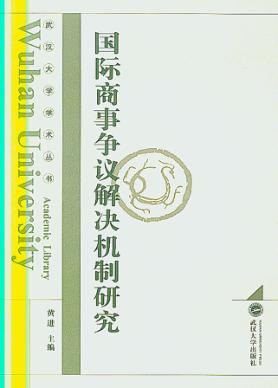 国际商事争议解决机制研究 封面
