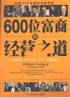 600位富商的经营之道 封面