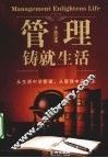 管理铸就生活 封面
