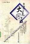 永远的大道国医