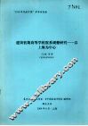建国初期高等学校院系调整研究：以上海为中心 封面