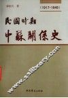 民国时期中苏关系史：1917-1949  上 电子书封面