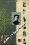 老舍作品精选 封面