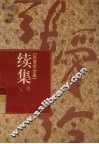 张爱玲全集  13  续集 封面