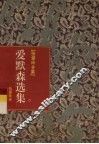 张爱玲全集  16  爱默森选集 封面