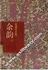 张爱玲全集  14  余韵 电子书封面