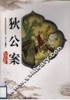 狄公案 封面