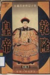 乾隆皇帝外传  中 封面