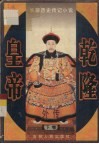 乾隆皇帝外传  下 封面