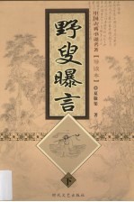 野叟曝言  下 封面