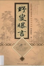 野叟曝言  中 封面