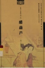 醋葫芦 封面