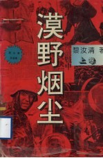 漠野烟尘  上 封面