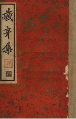 藏弃集  二集  尺牍新钞 封面