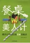 餐桌上的美人计  揭示让你越吃越美丽的秘诀 封面