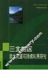 三北地区淡水资源可持续利用研究 封面