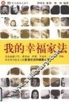 我的幸福家法 封面