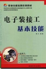 电子装接工基本技能 封面