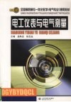 电工仪表与电气测量 封面