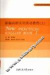 新编高职实用英语教程  上 封面