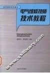 电气维修技师技术教程 封面
