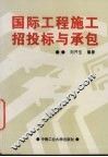 国际工程施工招投标与承包 封面